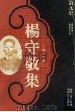 杨守敬集 第9册 1988 PDF电子版封面 7216001893 谢承仁编