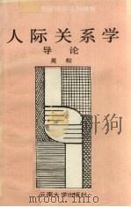 人际关系学导论（1991.06 PDF版）