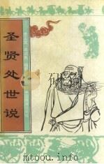 圣贤处世说 1991 PDF电子版封面 7503204184 李正堂,周启良编著