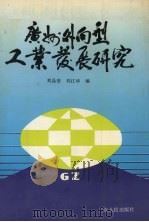 广州外向型工业发展研究 1993 PDF电子版封面 7218009859 刘品安,刘江华主编