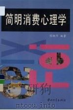 简明消费心理学（1997 PDF版）