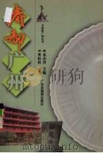 商都广州   1999  PDF电子版封面  7805225087  龚伯洪著 