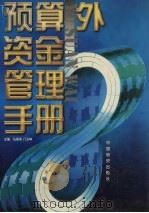 预算外资金管理手册（1998 PDF版）