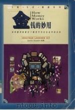 金钱的妙用  如何善用财富及了解货币与社会运作的关系   1996  PDF电子版封面  7218016626  （美）（J.兰斯纳）Jonathan Lansner编著；（ 