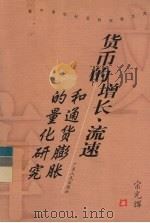货币的增长、流速和通货膨胀的量化研究 1999 PDF电子版封面 7218029477 宋光辉著