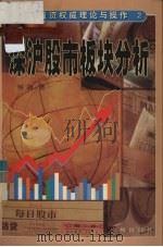 深沪股市板块分析 1997 PDF电子版封面 7805926905 何剑著