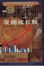 深沪股市公司分析 发掘成长股 1997 PDF电子版封面 7805926905 武冠卓等编著