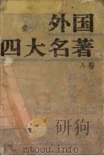 外国四大名著  A卷（1995 PDF版）