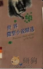 世界微型小说精选 1 1999 PDF电子版封面 7538716813 天杰编