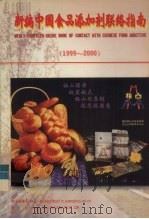 新编中国食品添加剂联络指南 1999-2000 1999 PDF电子版封面 杨冠丰主编