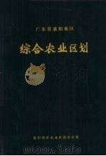 广东省惠阳地区综合农业区划（1986 PDF版）