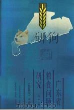 广东省粮食问题研究（ PDF版）