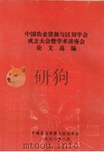 中国农业资源与区划学会成立大全暨学术讲座会论文选编（1992 PDF版）
