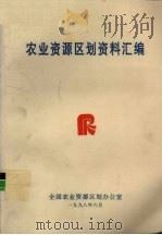 农业资源区划资料汇编 1998 PDF电子版封面 全国农业资源区划办公室编