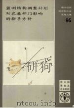 监测结构调整计划对农业部门影响的指导方针 1990 PDF电子版封面 (希腊)亚力山大·沙利斯著