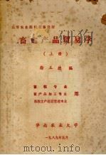 畜禽产品贸易学  上  畜牧专业用、畜产品加工专业用、畜牧生产经营管理专业（1989 PDF版）