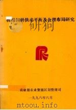 我国饲料供求平衡及合理布局研究 1998 PDF电子版封面 农业部农业资源区划管理司编