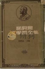 诺贝尔文学奖全集 47 1982 PDF电子版封面 陈映真主编