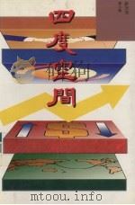 四度空间 1993.06 PDF电子版封面 9623574266 许沂光编