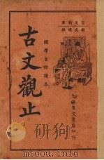 古文观止 言文对照 卷1-3 1937 PDF电子版封面 范叔寒校