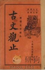 古文观止 言文对照 卷4-6 1937 PDF电子版封面 范叔寒校
