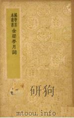 金梁梦月词 1938 PDF电子版封面 (清)周之琦著