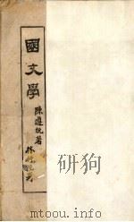 国文学 1942 PDF电子版封面 陈遵编著