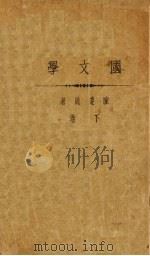 国文学  下     PDF电子版封面    陈遵统编 