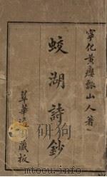蛟湖诗钞 1939 PDF电子版封面 瘿瓢山人著