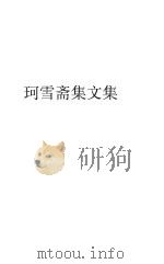 珂雪斋集文集   1936  PDF电子版封面    袁中道著 