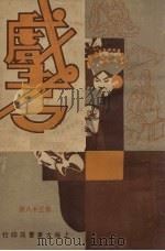 戏考 第38期 1933 PDF电子版封面 中华图书馆编