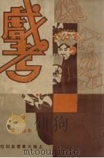 戏考 第40期 1933 PDF电子版封面 中华图书馆编