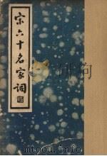 宋六十名家词  已集（1936 PDF版）