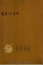 南唐二主诗词（1981 PDF版）