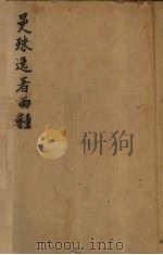 曼殊逸著两种   1927  PDF电子版封面    柳无忌编 
