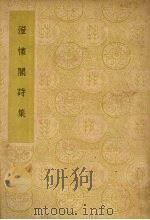 澄怀阁诗集 PDF电子版封面 林修竹著