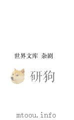 世界文库  杂剧（ PDF版）