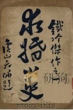 求婚小史 1920 PDF电子版封面