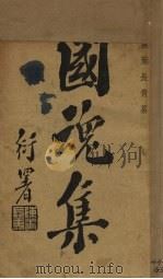 国魂集（1936 PDF版）