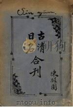 古清、日名合刊（ PDF版）