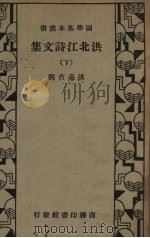 洪北江诗文集  下     PDF电子版封面    洪亮吉撰 