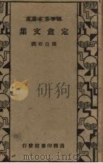定盦文集   1936  PDF电子版封面    龚自珍撰 