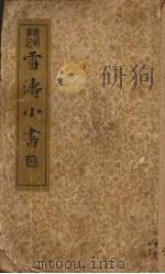 雪涛小书  晚明笔记（1935 PDF版）