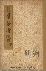 君芳清玩  下（1936 PDF版）