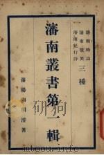 渖南丛书 第1辑 3 PDF电子版封面 渖阳陶明濬著