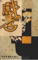戏考  第1册   1933  PDF电子版封面    中华图书馆编 