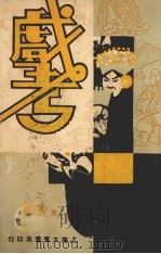 戏考 第3册 1933 PDF电子版封面 中华图书馆编