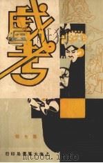 戏考  第7册（1933 PDF版）