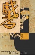 戏考  第8册（1933 PDF版）