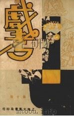 戏考  第10册（1933 PDF版）